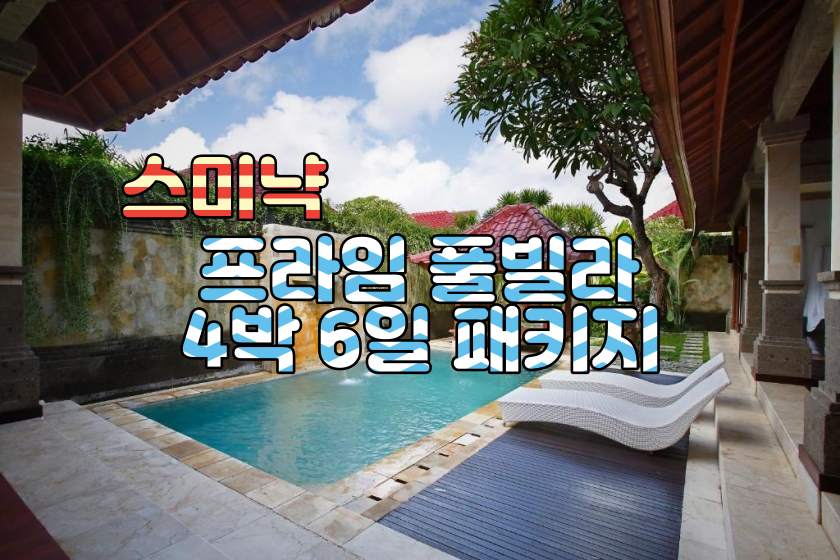 발리 스미냑 프라임 풀빌라 4박6일