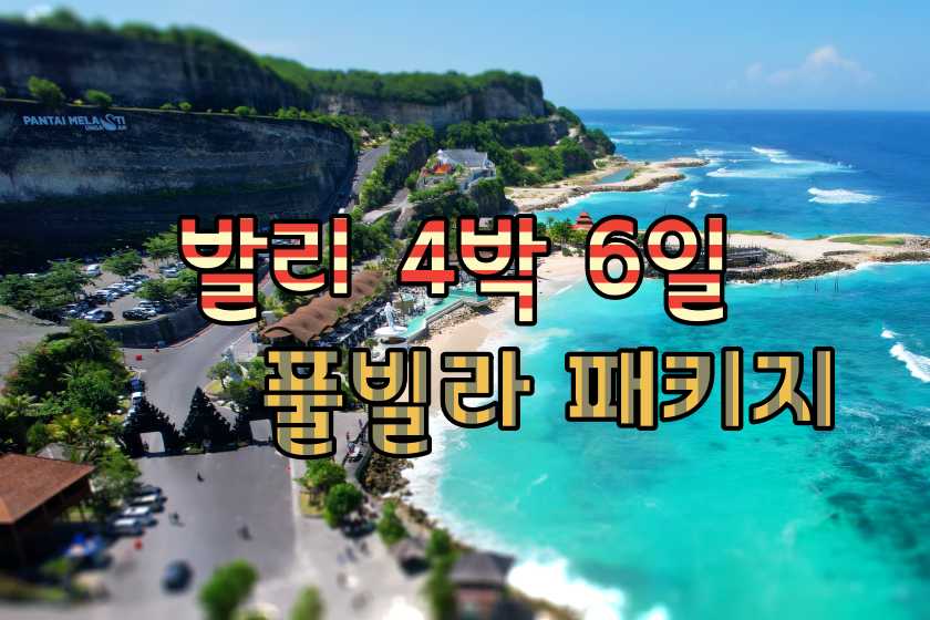발리 4박6일 풀빌라 패키지.JPG