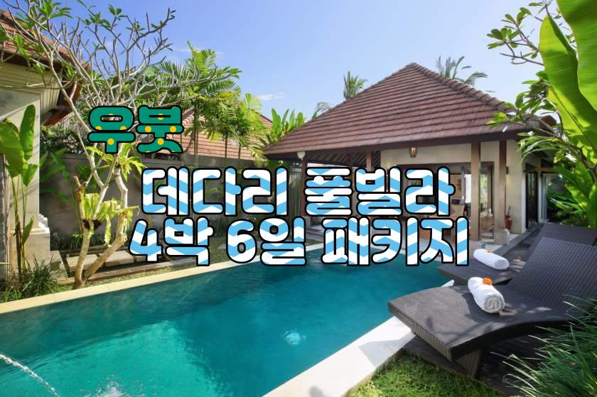 우붓 데다리 4박6일 특가 패키지
