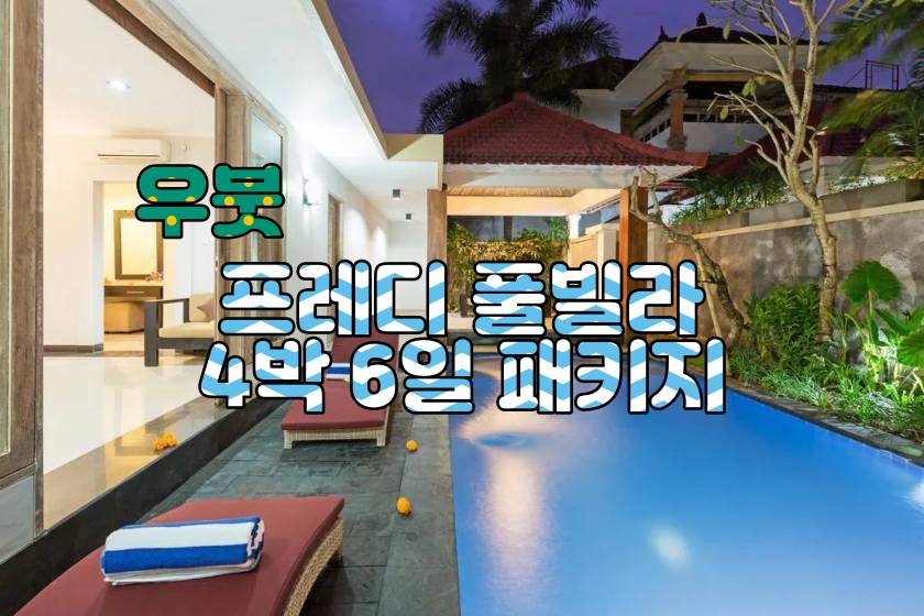 발리 우붓 프레디 풀빌라 4박6일