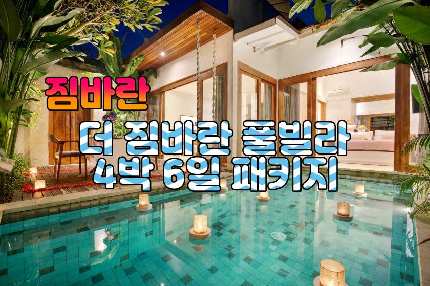 짐바란 ‘더 짐바란’ 4박6일