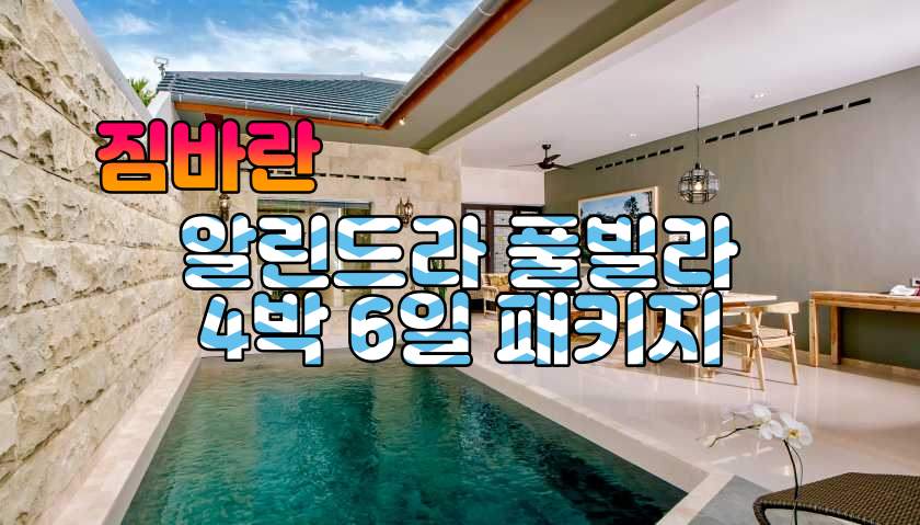 짐바란 알린드라 4박6일 특가