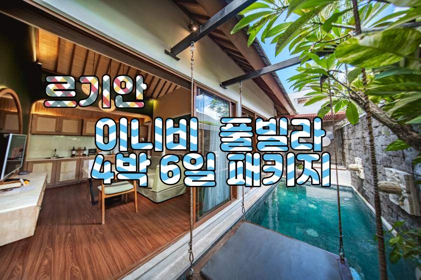 르기안 이니비 4박6일