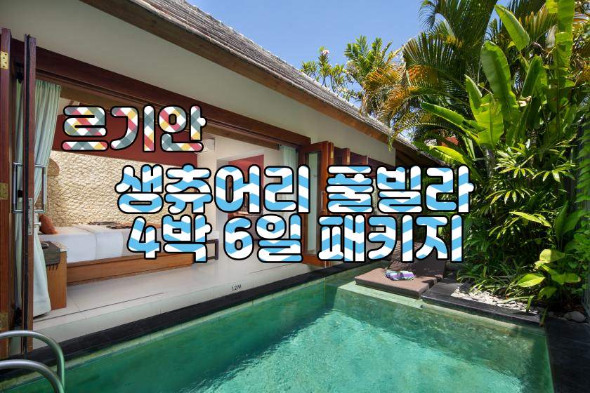 르기안 생츄어리 4박6일 특가