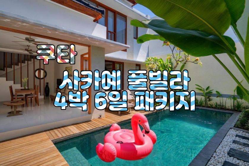 발리 쿠타 사카예 풀빌라 4박6일