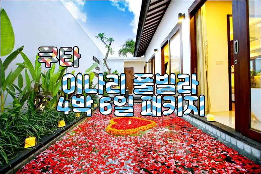 쿠타 아나리 4박6일
