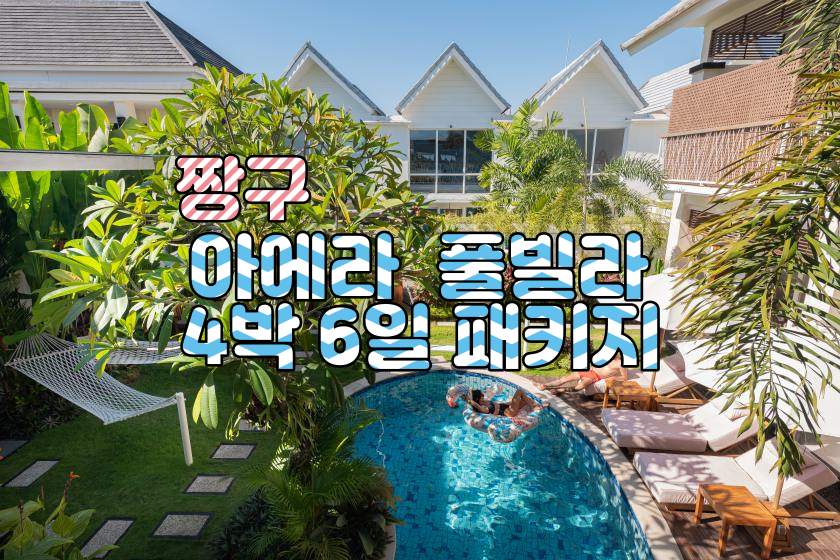 짱구 아에라 4박6일 특가