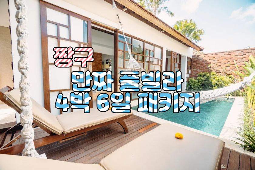 짱구 만짜 4박6일