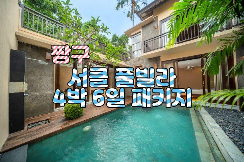 짱구 서클 풀빌라 4박6일 특가