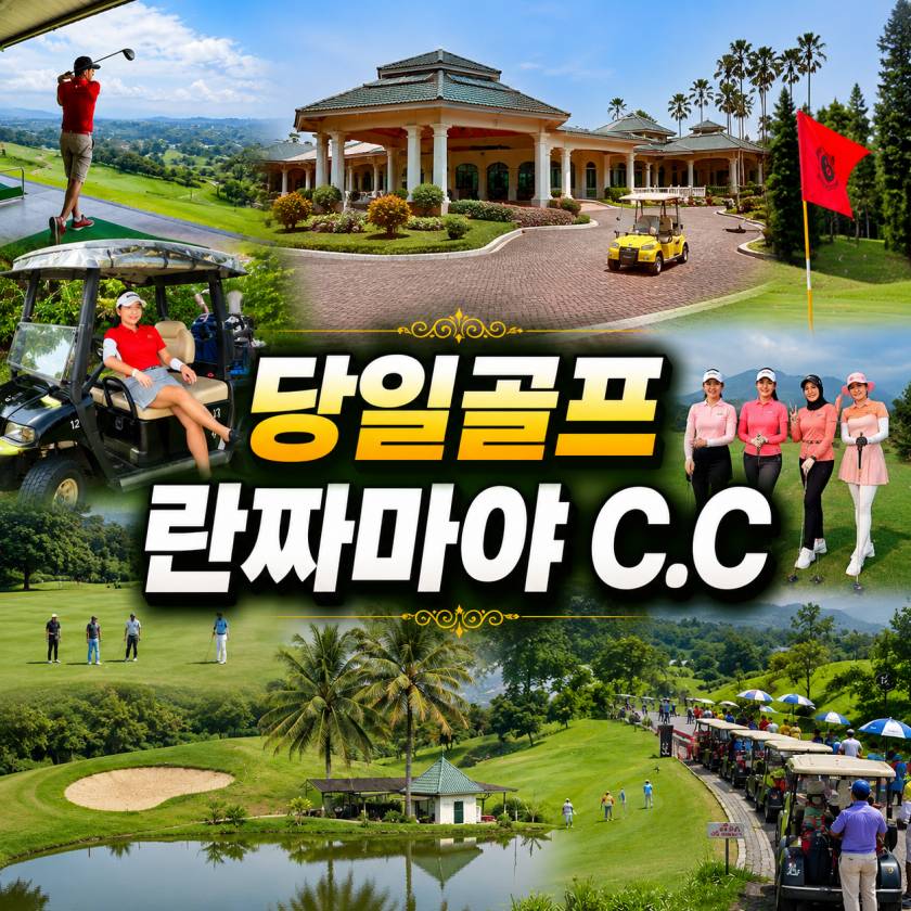 란짜마야 당일골프.jpg