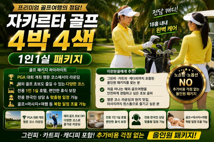 자카르타 골프 4박 1인 1실.jpg