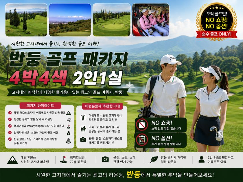 반둥 골프 4박 2인1실.jpg