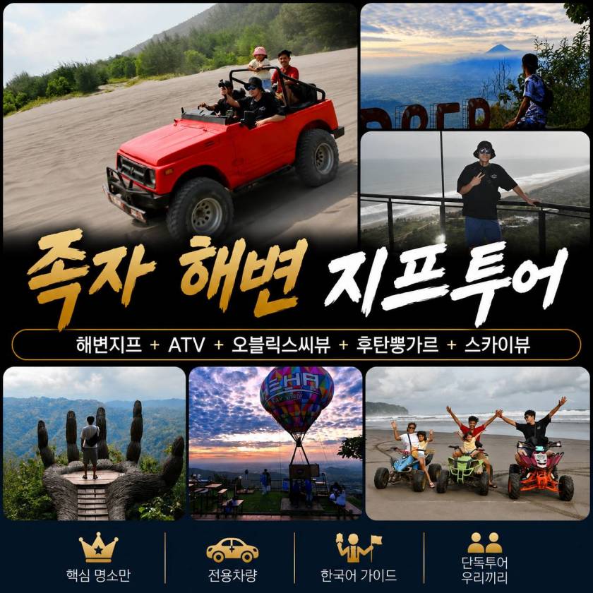 족자카르타 해변지프투어.jpg