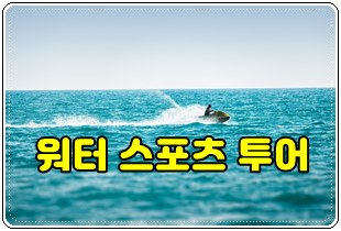 워터스포츠.jpg