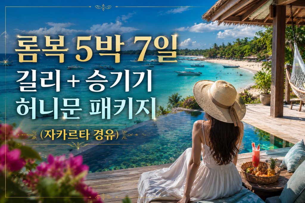 롬복 허니문 5박 자카르타경유.jpg