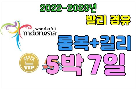발리 경유 5박6일 롬복길리.jpg