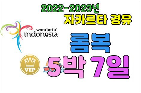 5박6일 자카르타.jpg