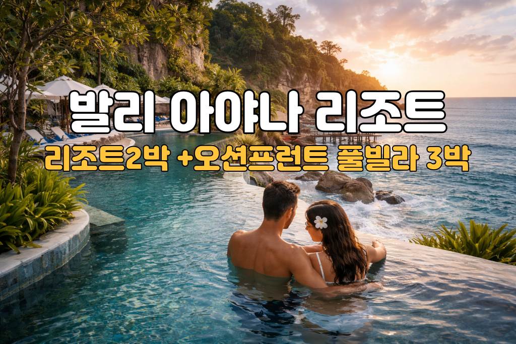 아야나 풀빌라 오션프런트.jpg
