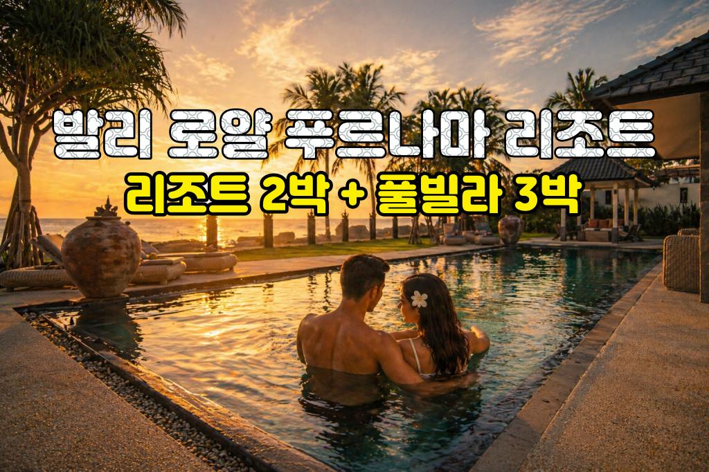 로얄 리조트2박 풀빌라.jpg