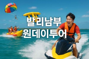 남부 원데이투어.jpg