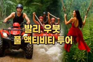 우붓풀액티비티.jpg