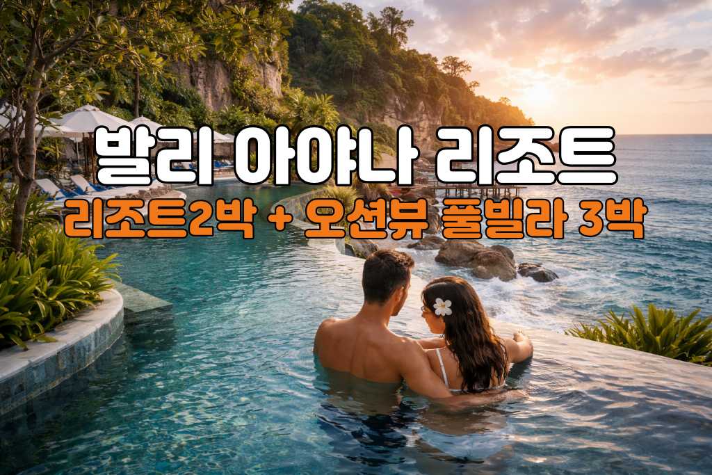 아야나 리조트. 리조트2박+풀빌라3박jpg.jpg