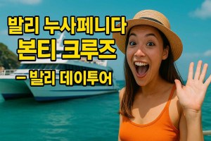 본티크루즈.jpg