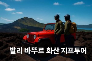 바뚜루화산.jpg