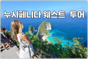 누사페니다 서부.jpg