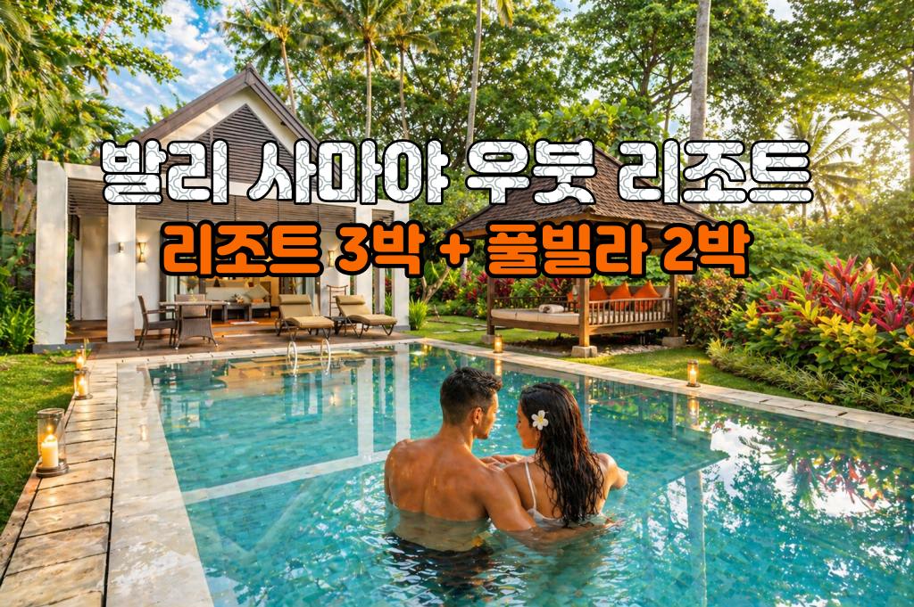 사마야 풀빌라2박 리조트 3C.jpg