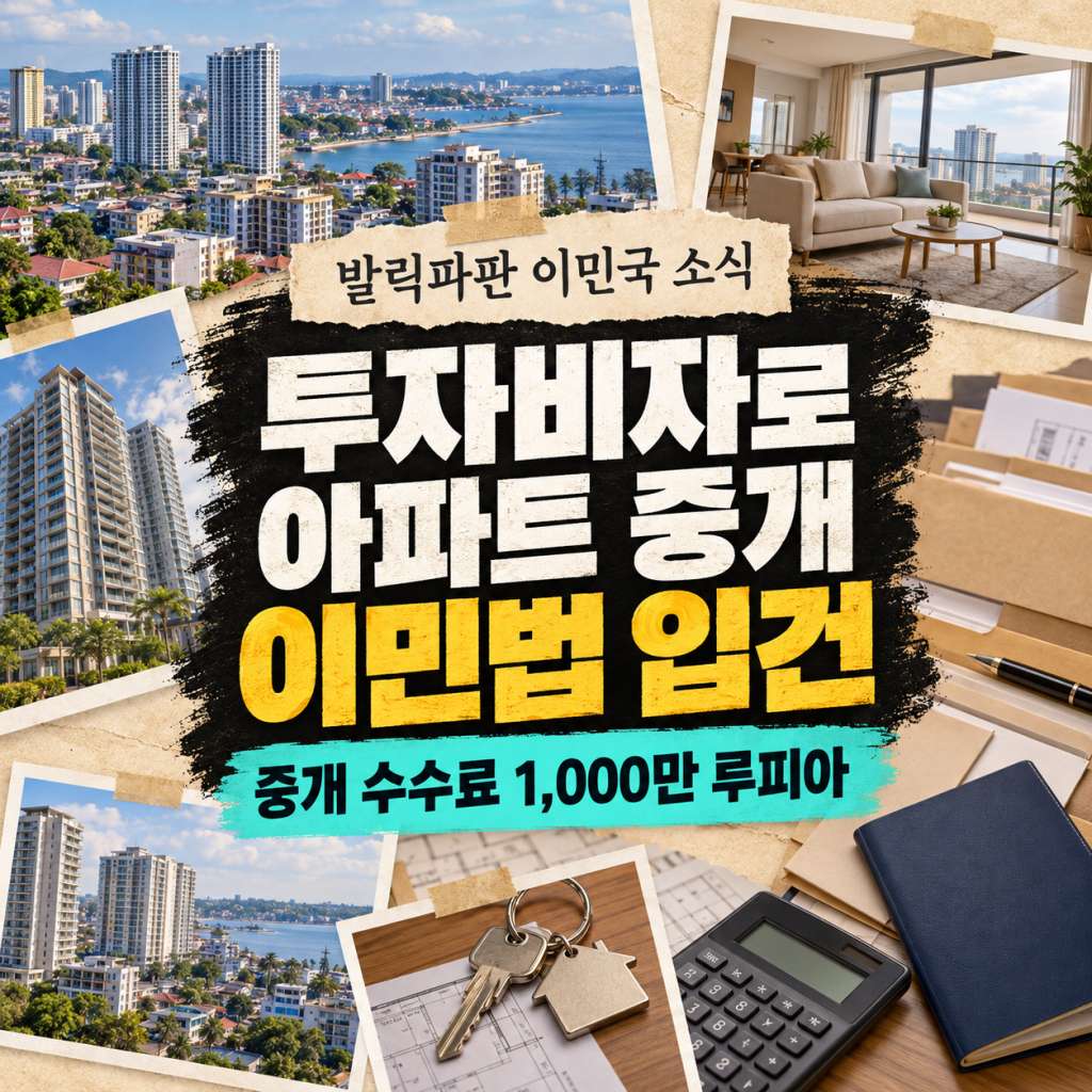 발릭파판 아파트 중개 입건 소식.jpg