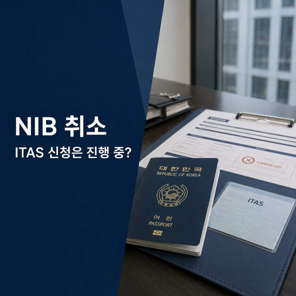 nib 취소.jpg