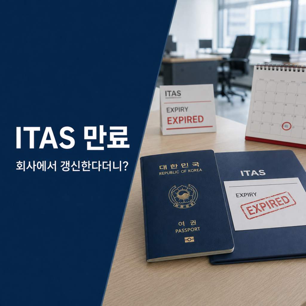 이타스 만료.jpg