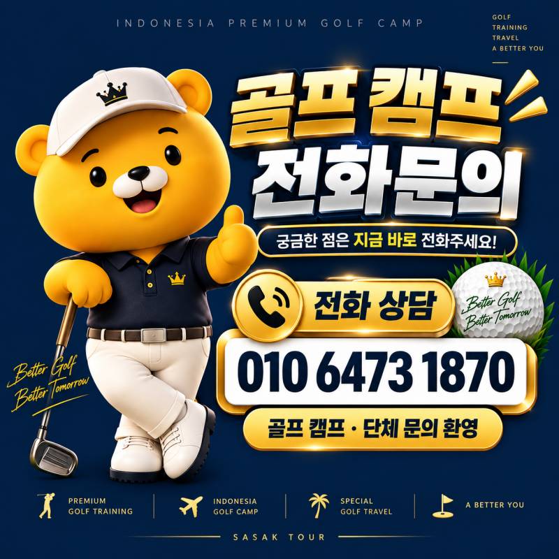 프리미엄 골프 캠프 전화문의 광고.jpg