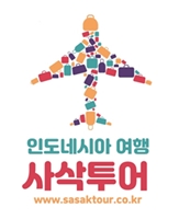 인도네시아여행 사삭투어