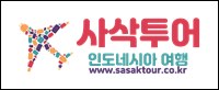 인도네시아여행 사삭투어