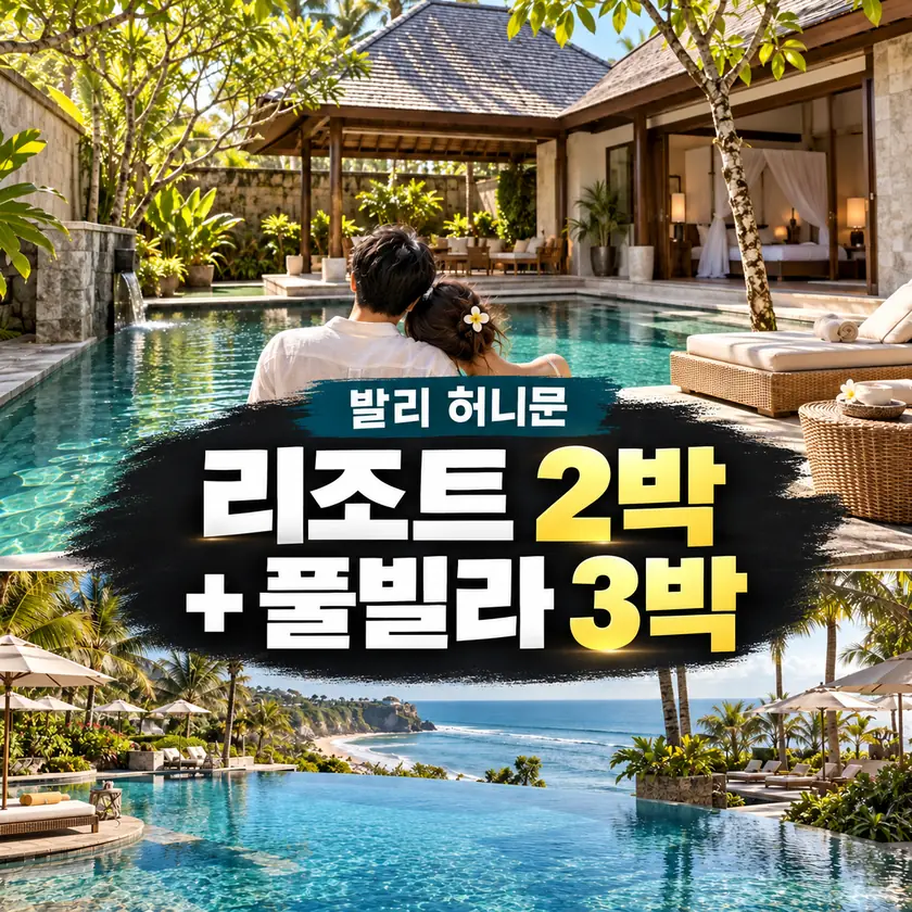 리조트 2박 + 풀빌라 3박 허니문