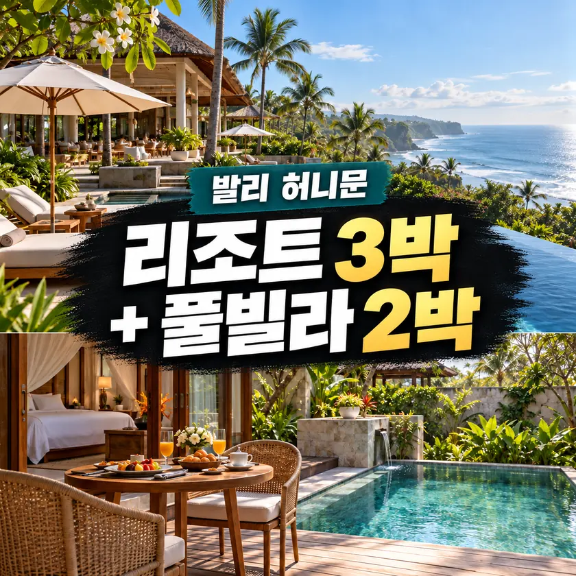 리조트 3박 + 풀빌라 2박 허니문