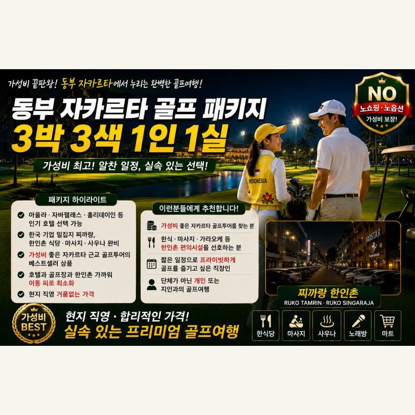 동부 자카르타 3박 3색 1인1실