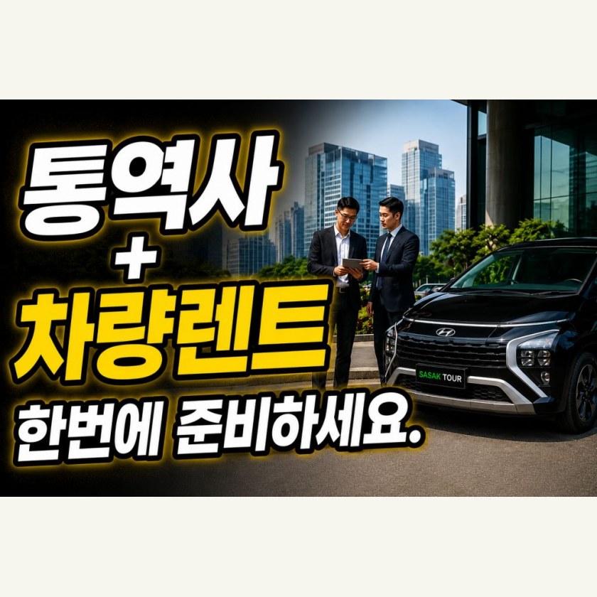 자카르타 렌트카 + 통역사