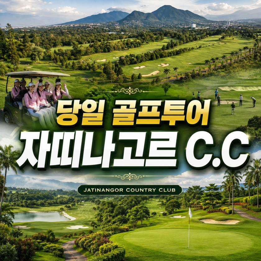 반둥 자티나고르 C.C 데이골프