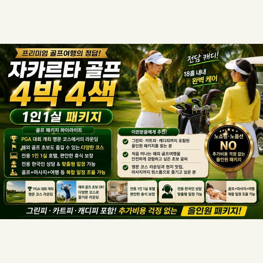 자카르타 골프 4박4색 1인1실 패키지