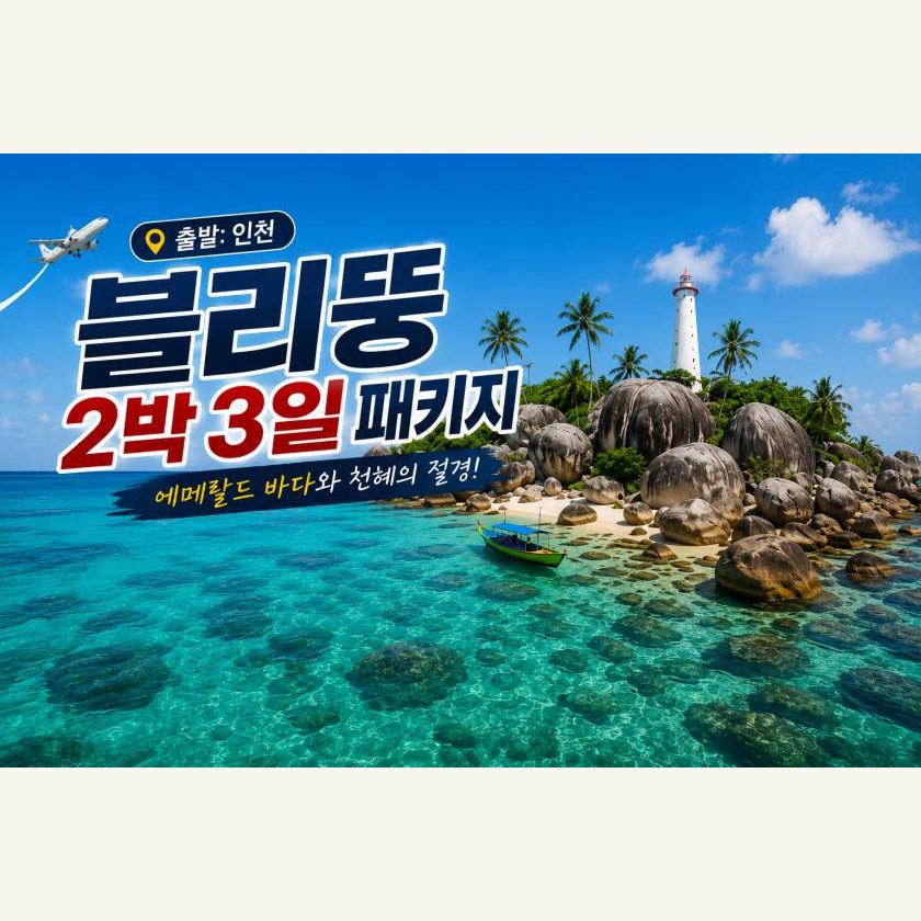 블리퉁 2박3일 패키지