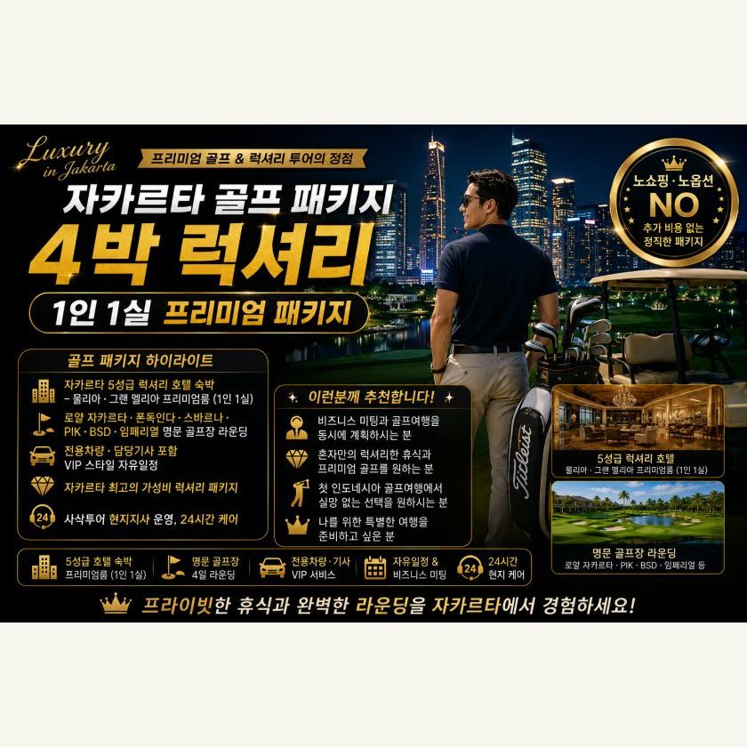 자카르타 럭셔리 골프 4박4색 1인1실 패키지