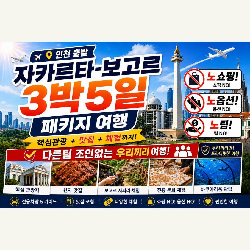 자카르타 보고르 3박5일 패키지