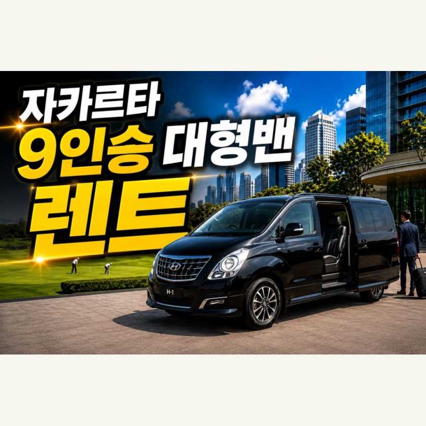 자카르타 9인승 미니밴