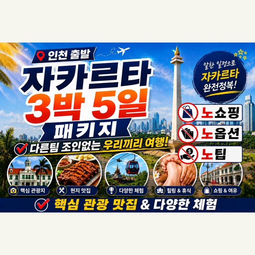 자카르타 3박5일 패키지