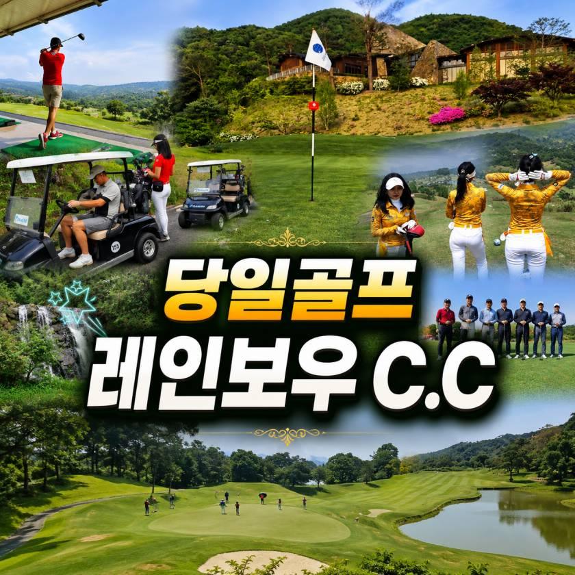 보고르 레인보우힐 C.C 데이골프
