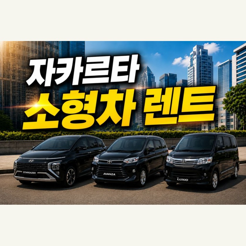 자카르타 소형차 렌트카