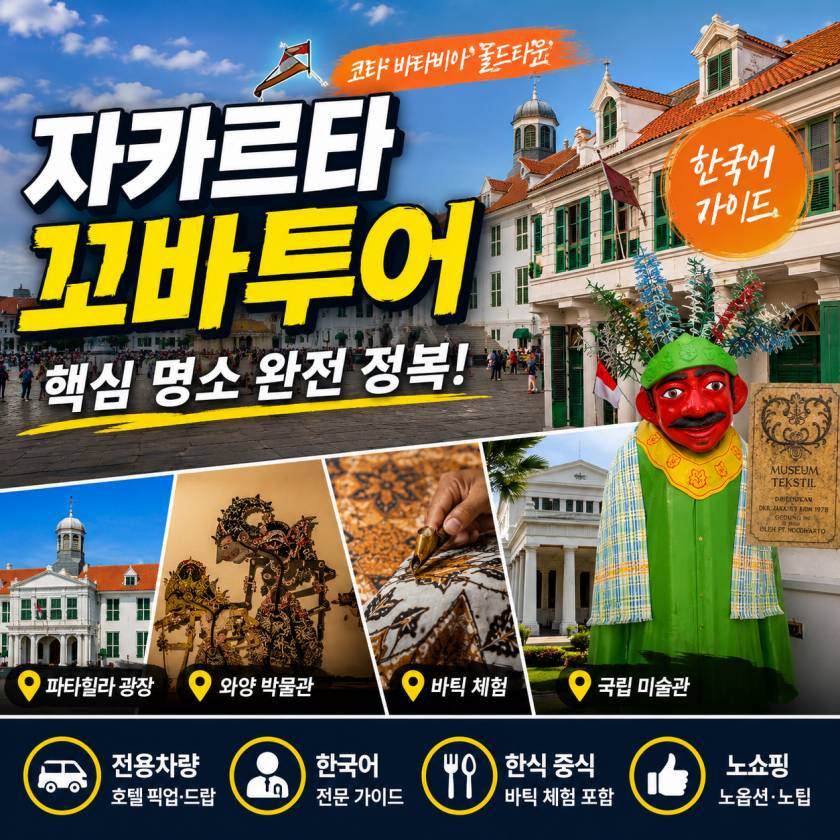 자카르타 꼬바투어